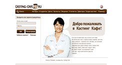 Desktop Screenshot of casting-cafe.ru